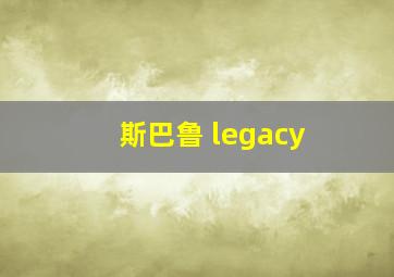 斯巴鲁 legacy